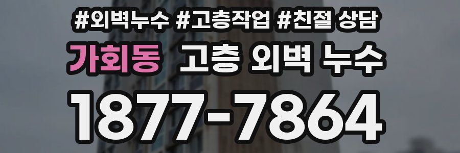 가회동 고층 외벽 누수