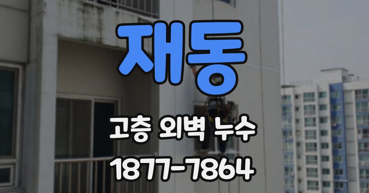재동 고층 외벽 누수