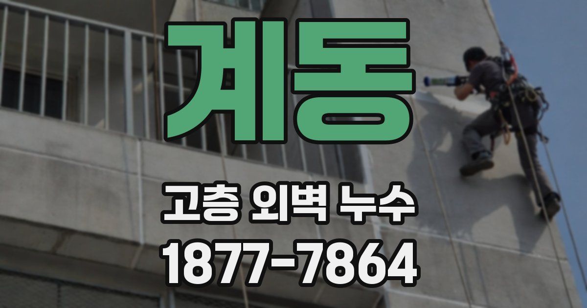 계동 고층 외벽 누수