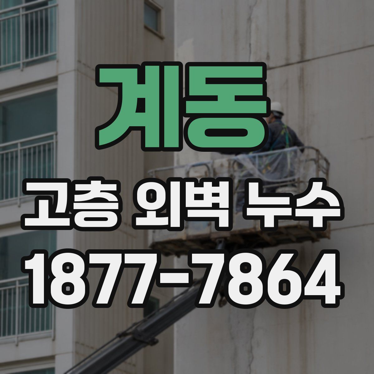 계동 고층 외벽 누수