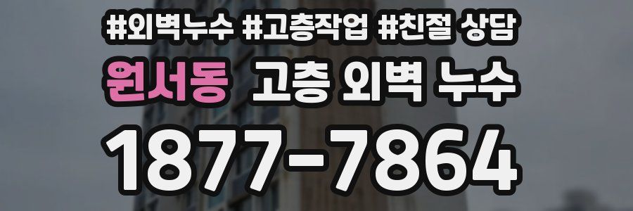 원서동 고층 외벽 누수