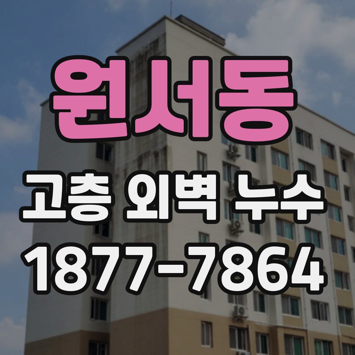 원서동 고층 외벽 누수