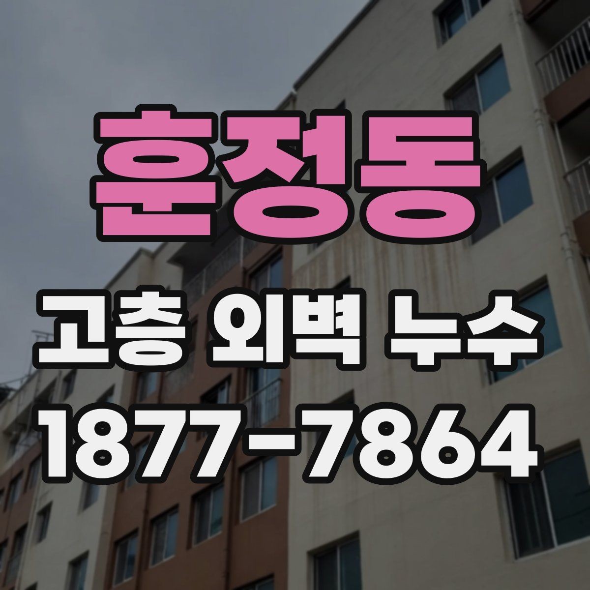 훈정동 고층 외벽 누수 발생 위치에 따른 원인 추정