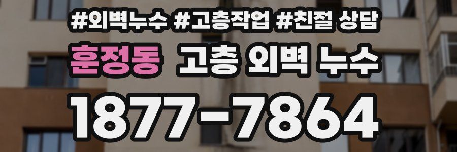 훈정동 고층 외벽 누수