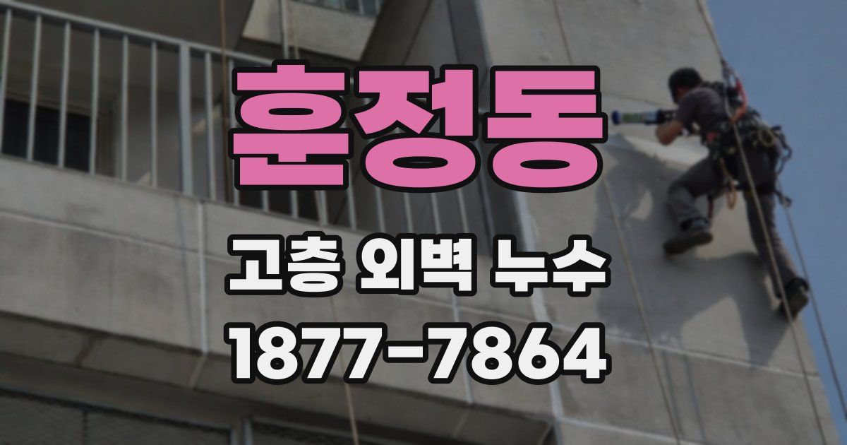 훈정동 고층 외벽 누수