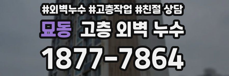 묘동 고층 외벽 누수