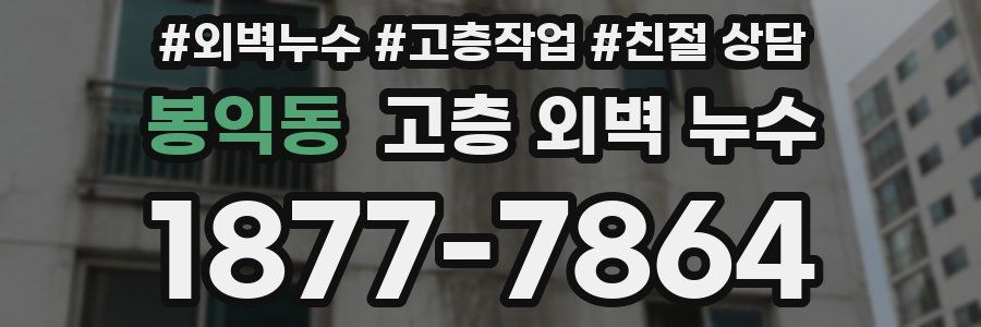 봉익동 고층 외벽 누수