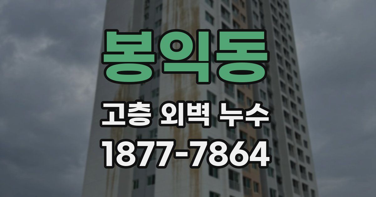 봉익동 고층 외벽 누수