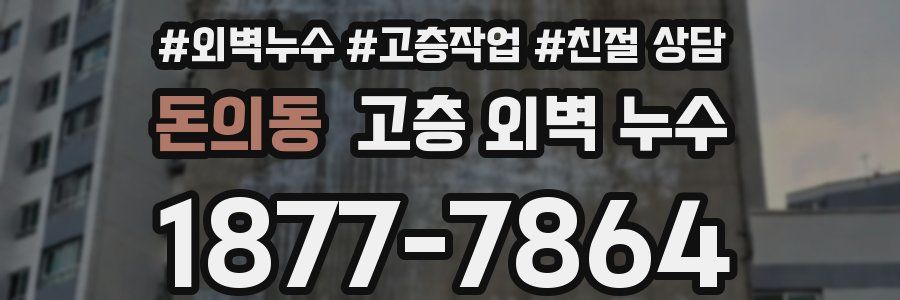 돈의동 고층 외벽 누수