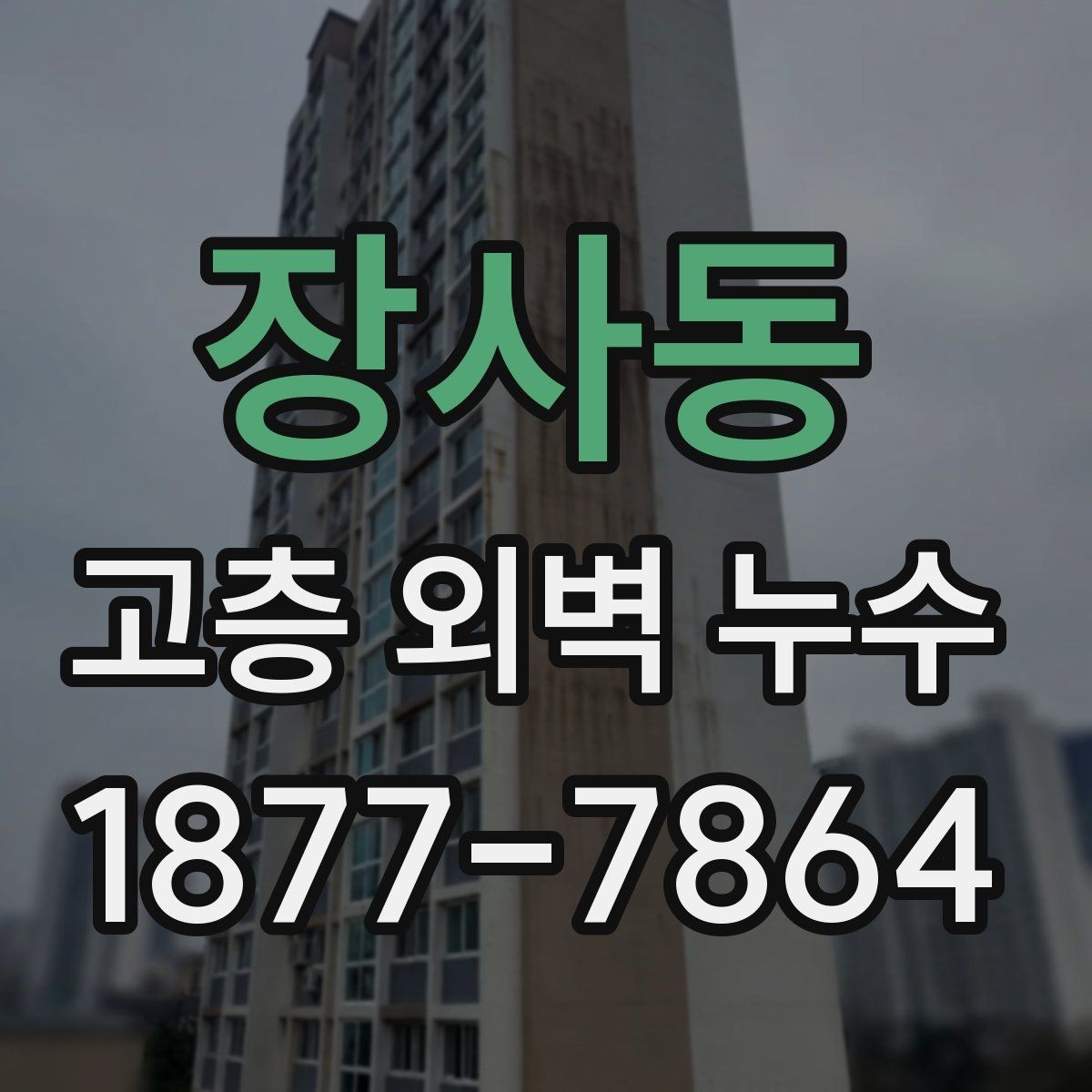 장사동 고층 외벽 누수 보수 전 현장 상황을 읽는 법