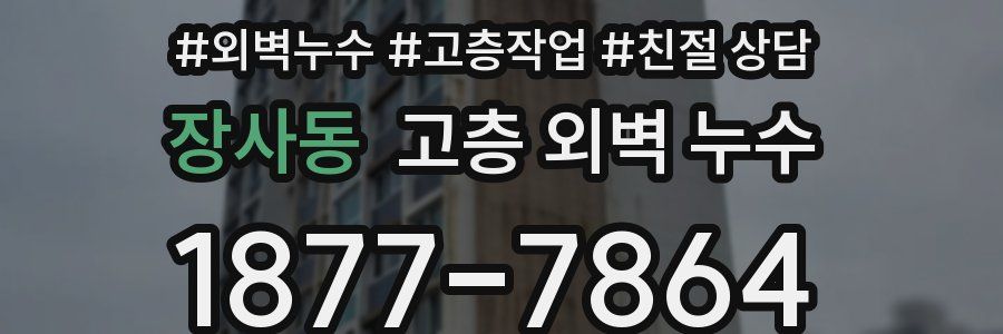 장사동 고층 외벽 누수