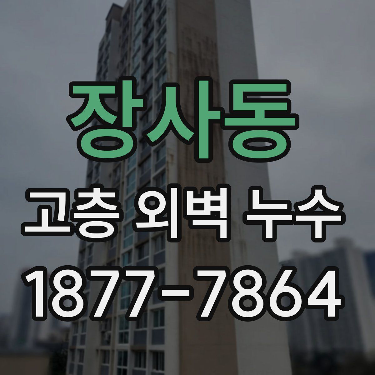 장사동 고층 외벽 누수