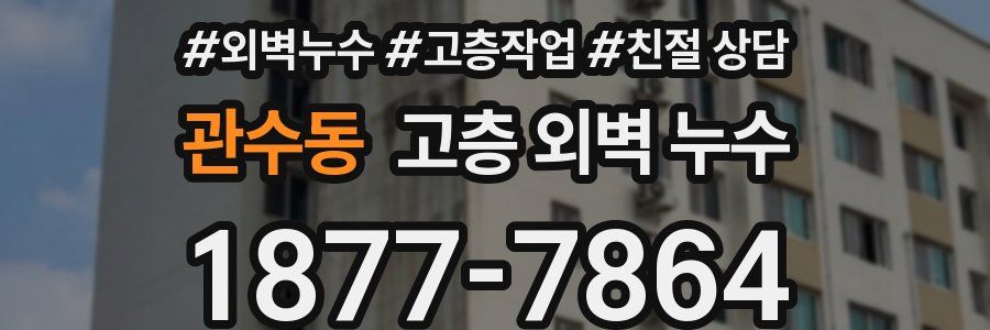 관수동 고층 외벽 누수
