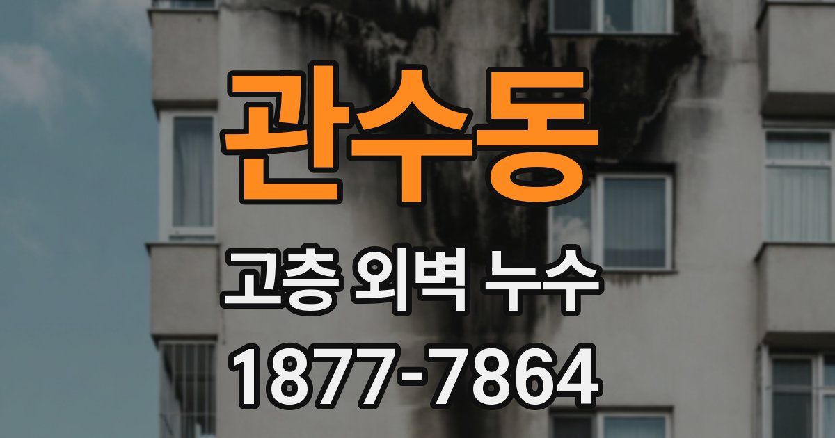 관수동 고층 외벽 누수