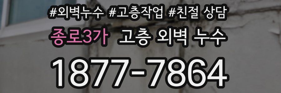 종로3가 고층 외벽 누수