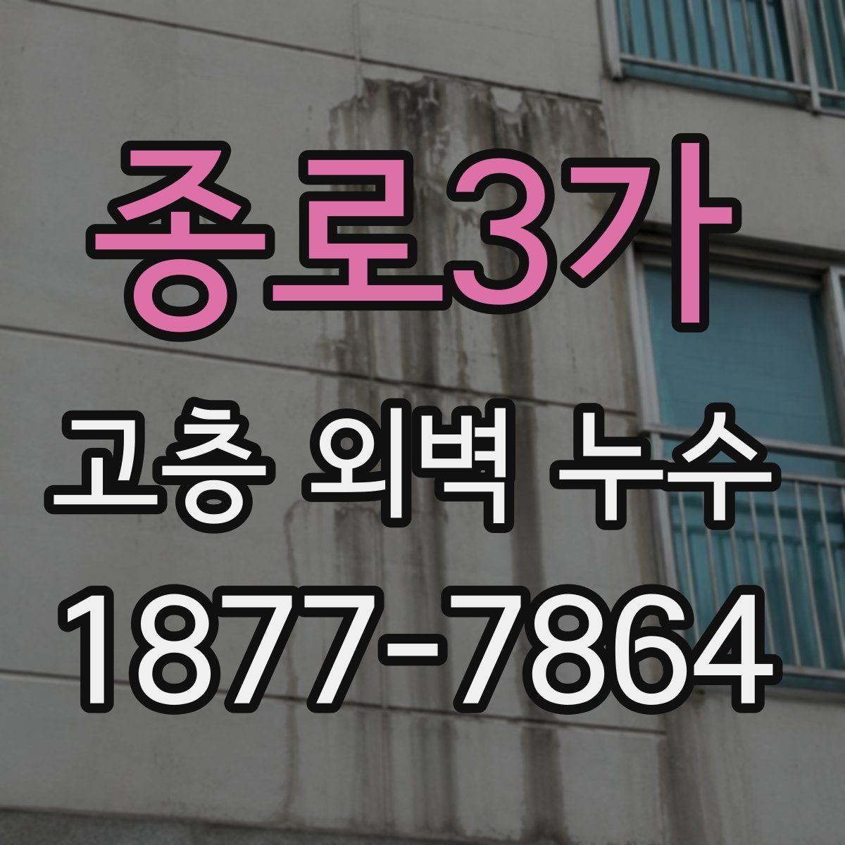종로3가 고층 외벽 누수