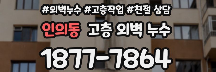 인의동 고층 외벽 누수