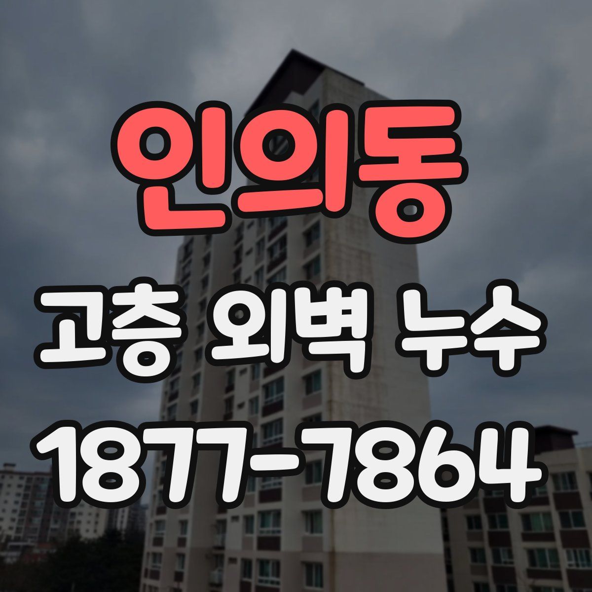 인의동 고층 외벽 누수