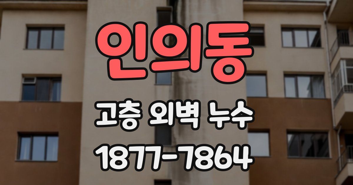 인의동 고층 외벽 누수