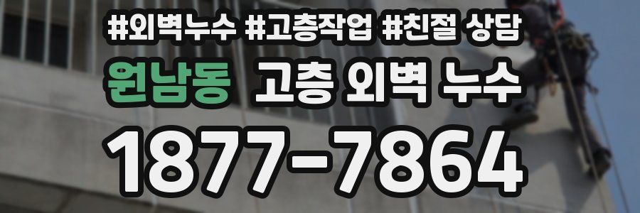 원남동 고층 외벽 누수