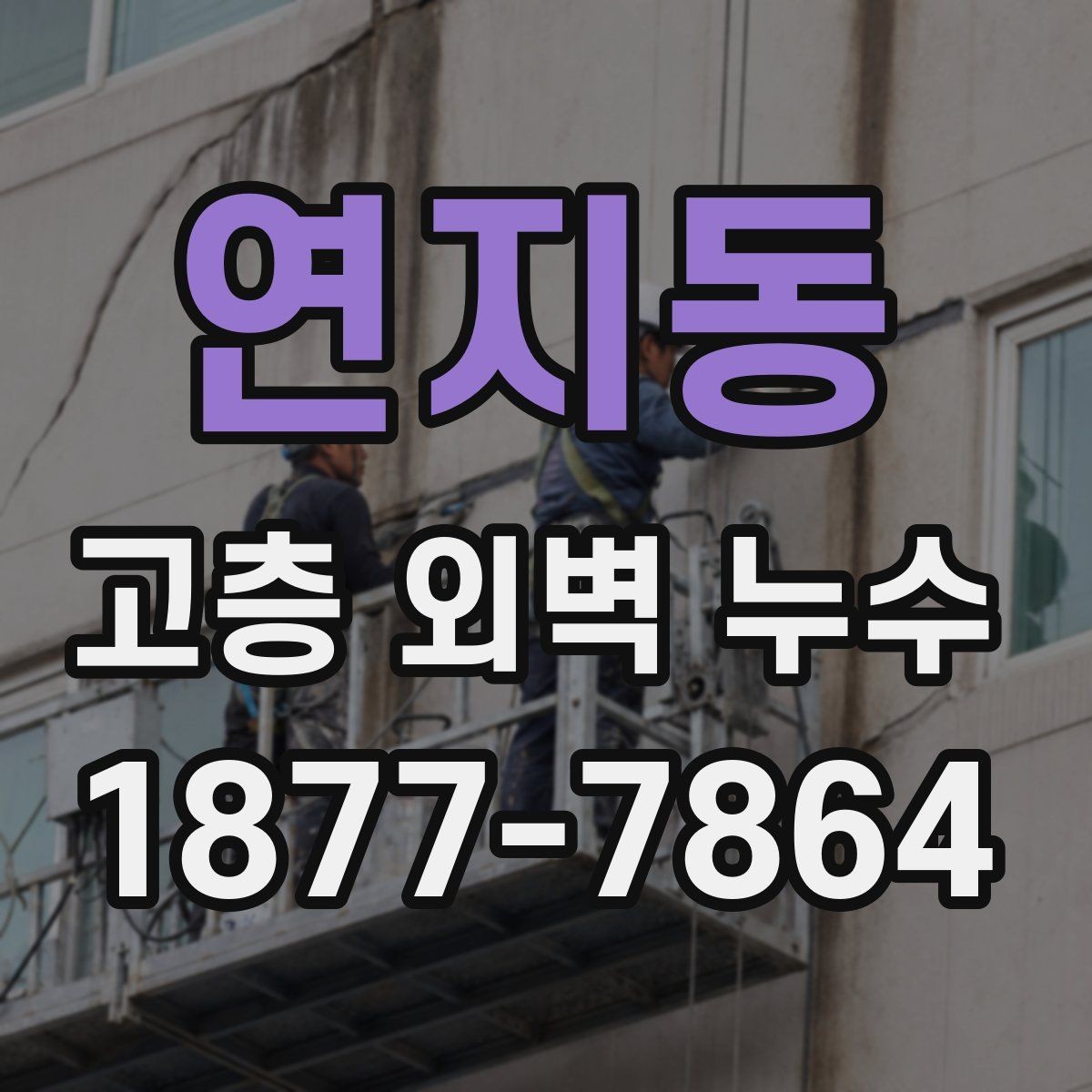 연지동 고층 외벽 누수 보수 후 확인해야 할 마감 상태