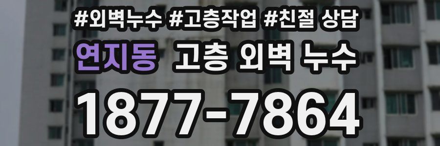 연지동 고층 외벽 누수