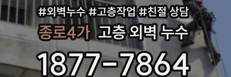 종로4가 고층 외벽 누수