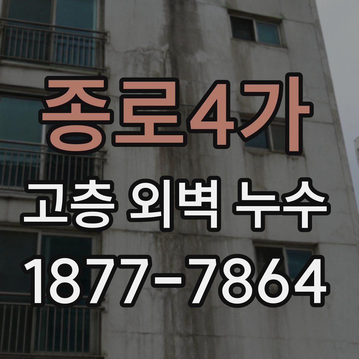 종로4가 고층 외벽 누수