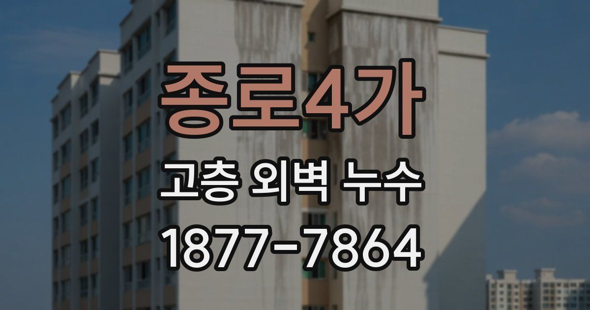 종로4가 고층 외벽 누수
