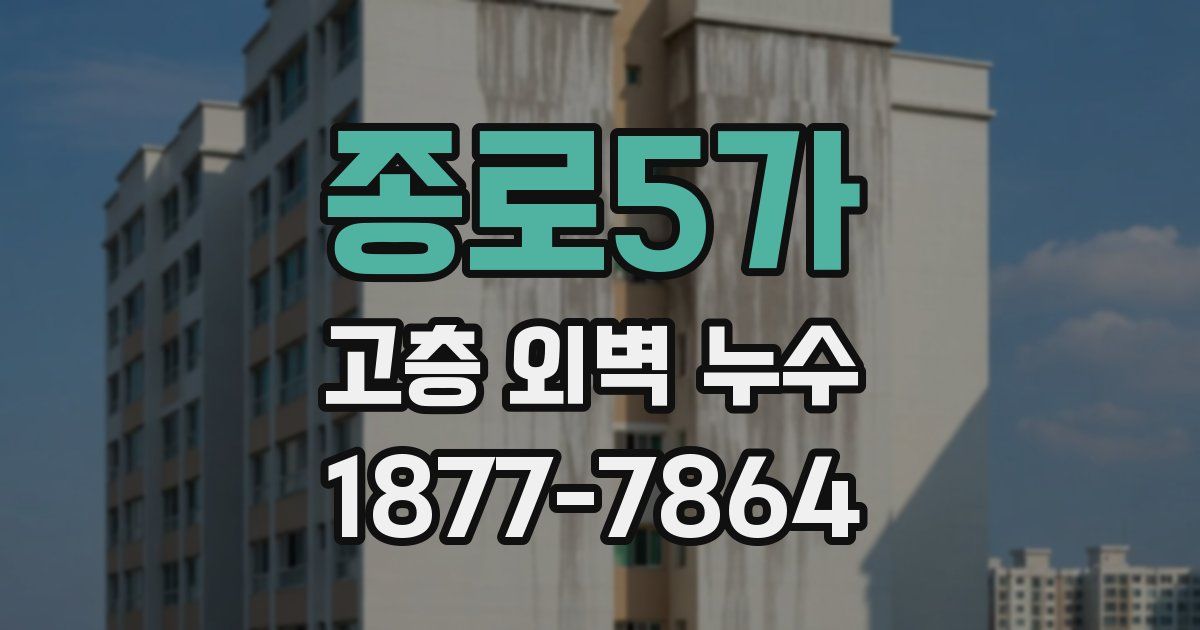 종로5가 고층 외벽 누수