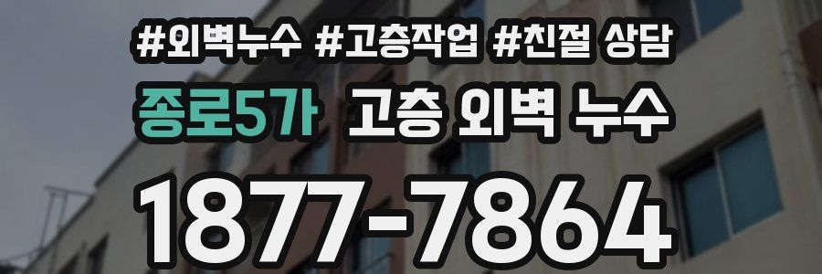 종로5가 고층 외벽 누수