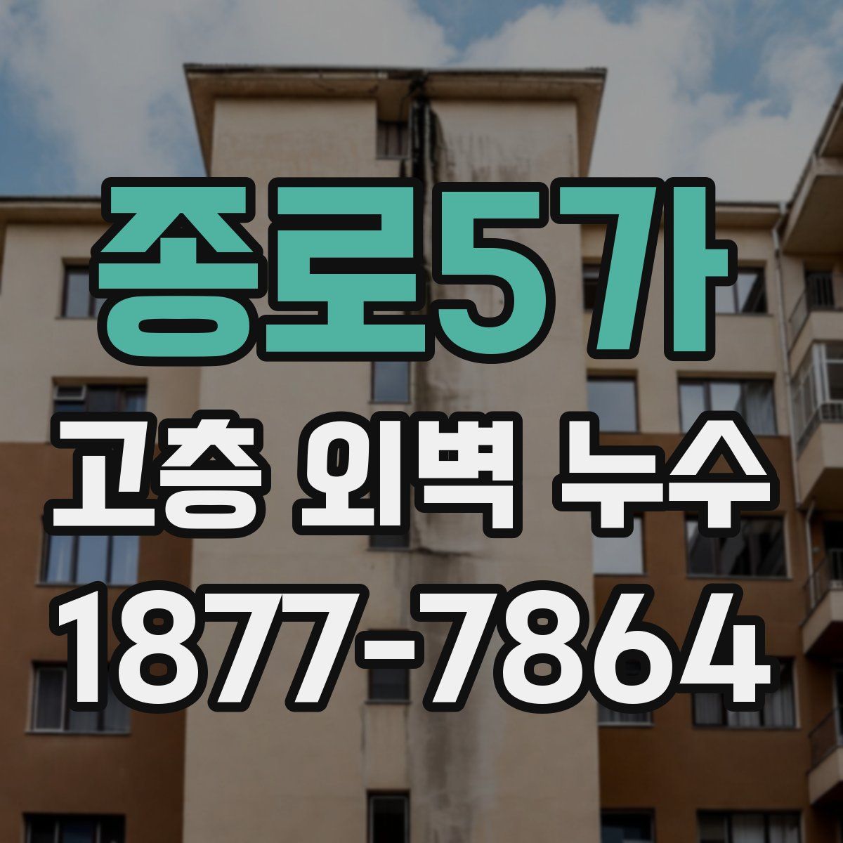 종로5가 고층 외벽 누수
