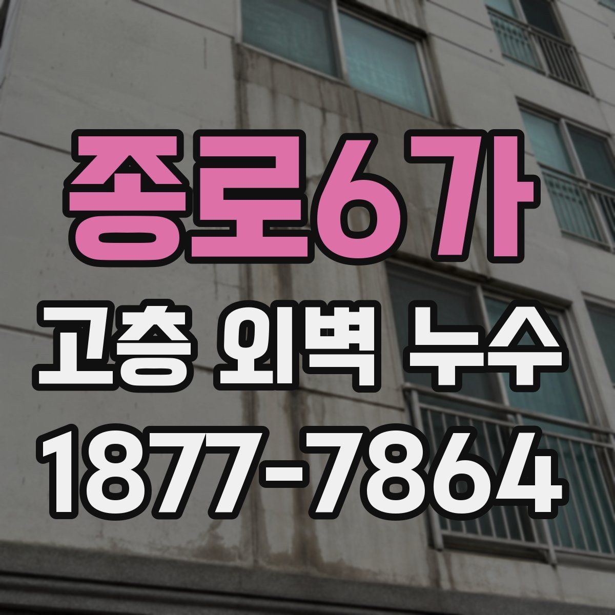 종로6가 고층 외벽 누수