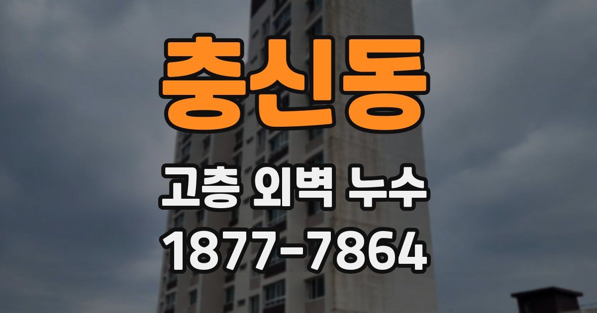 충신동 고층 외벽 누수