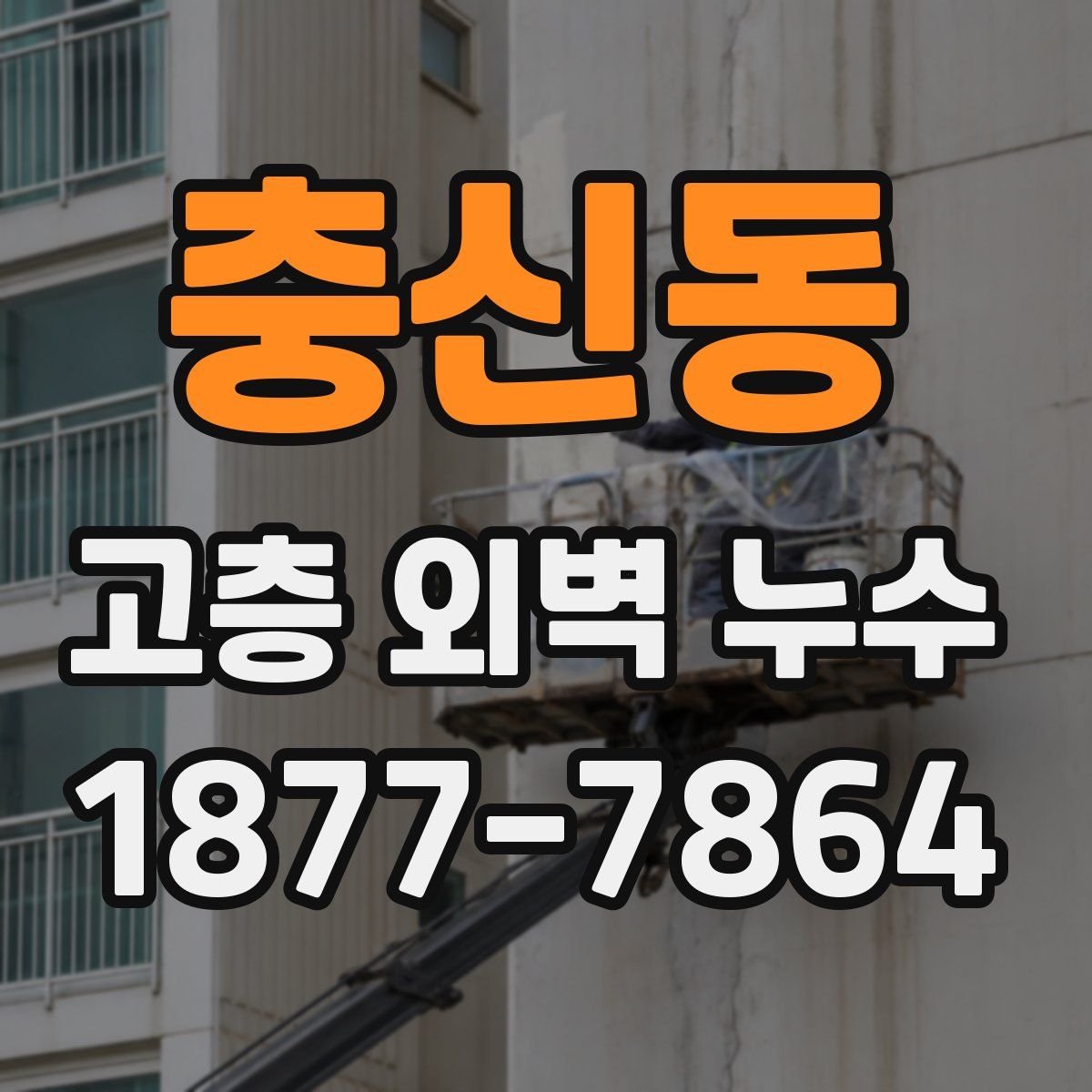 충신동 고층 외벽 누수