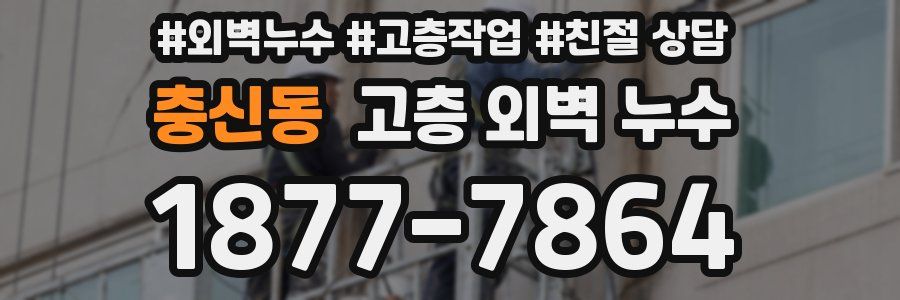 충신동 고층 외벽 누수