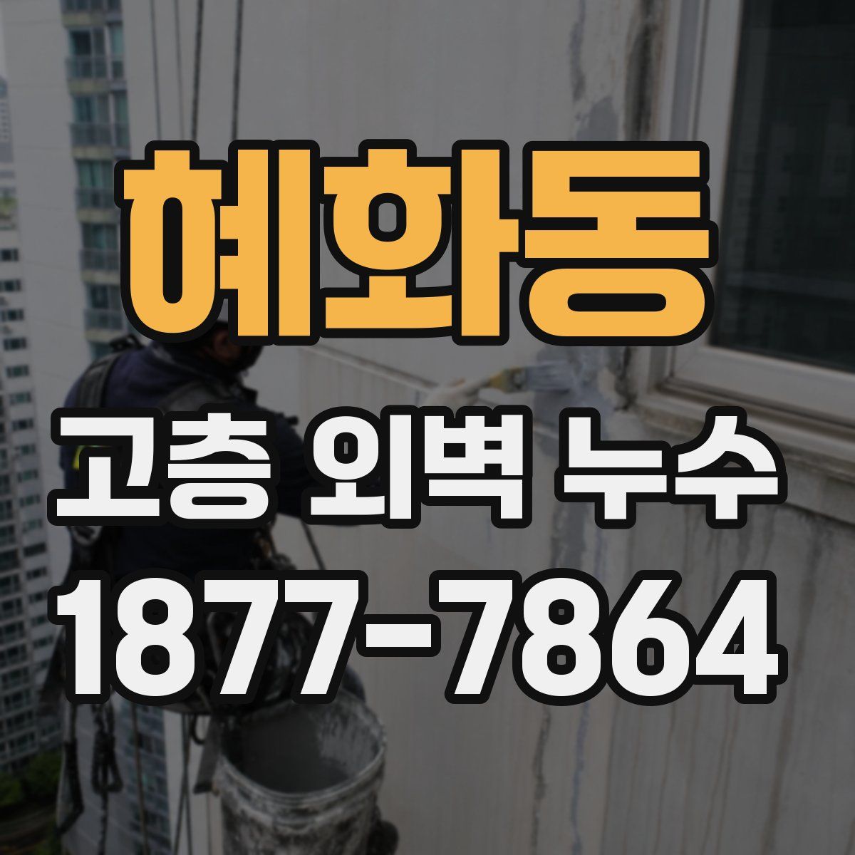혜화동 고층 외벽 누수