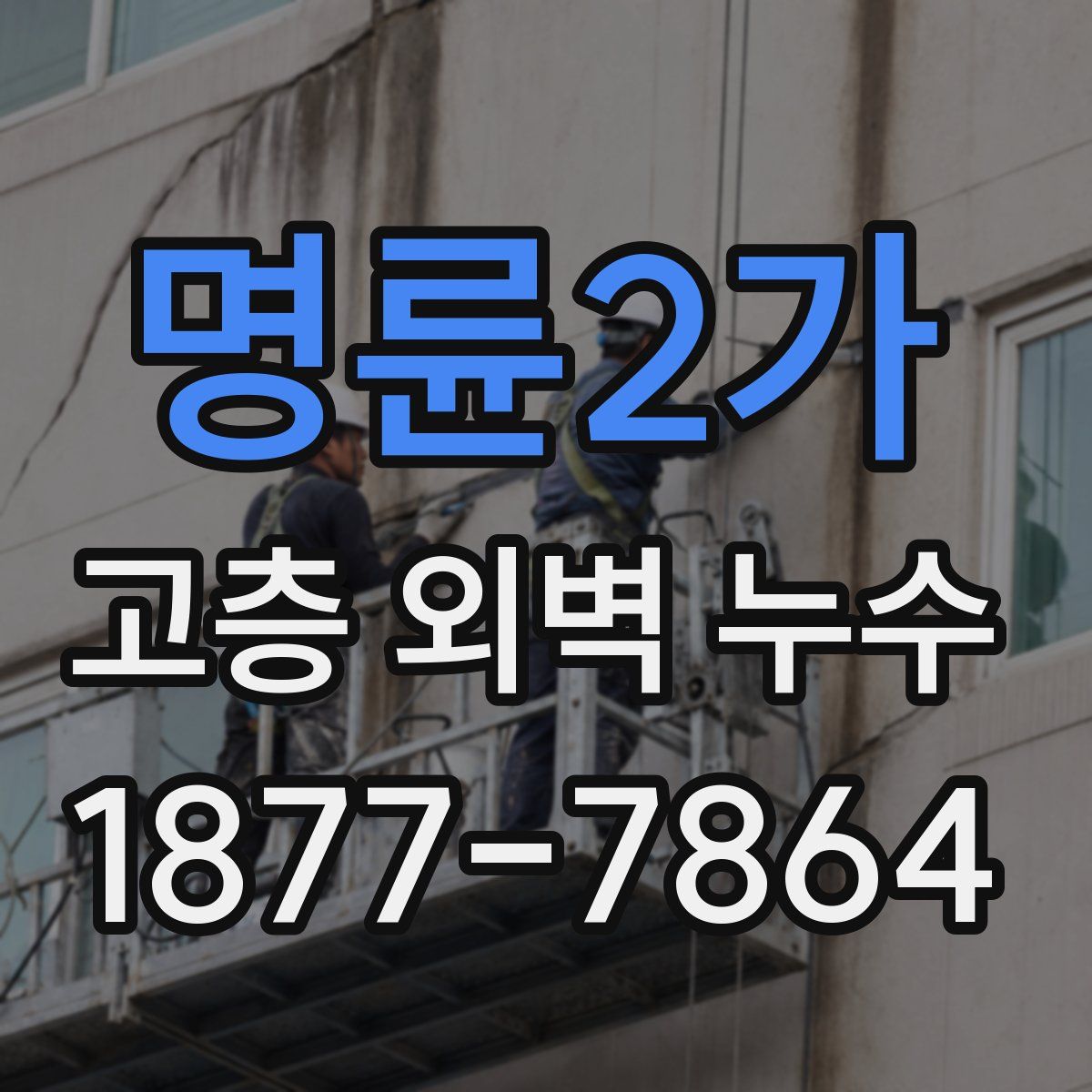 명륜2가 고층 외벽 누수