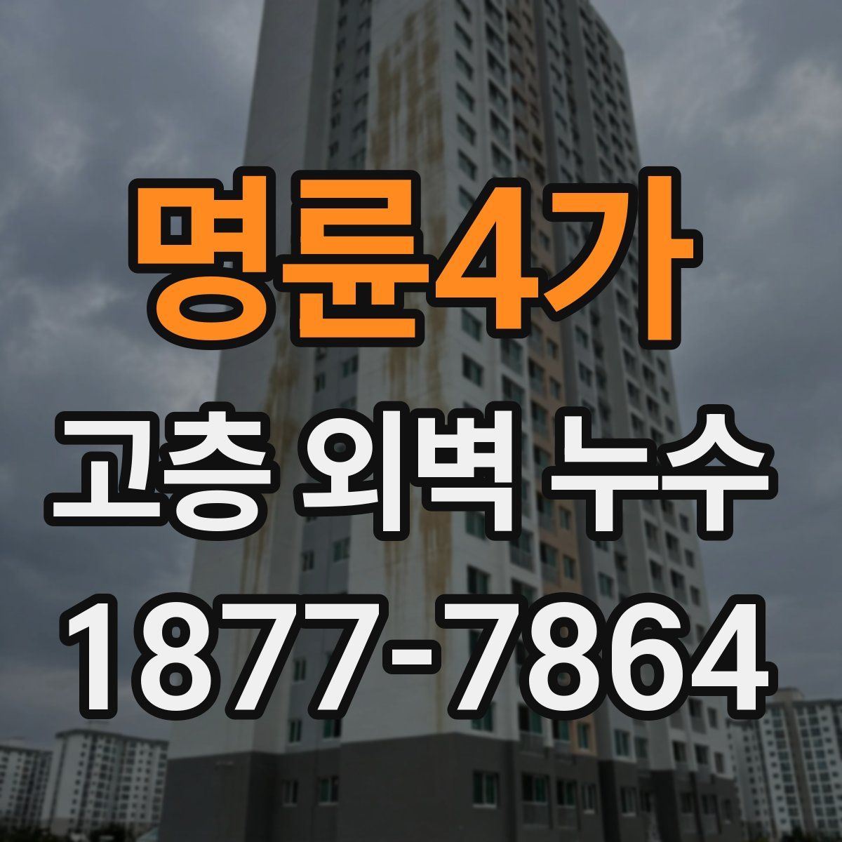 명륜4가 고층 외벽 누수