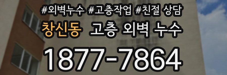 창신동 고층 외벽 누수