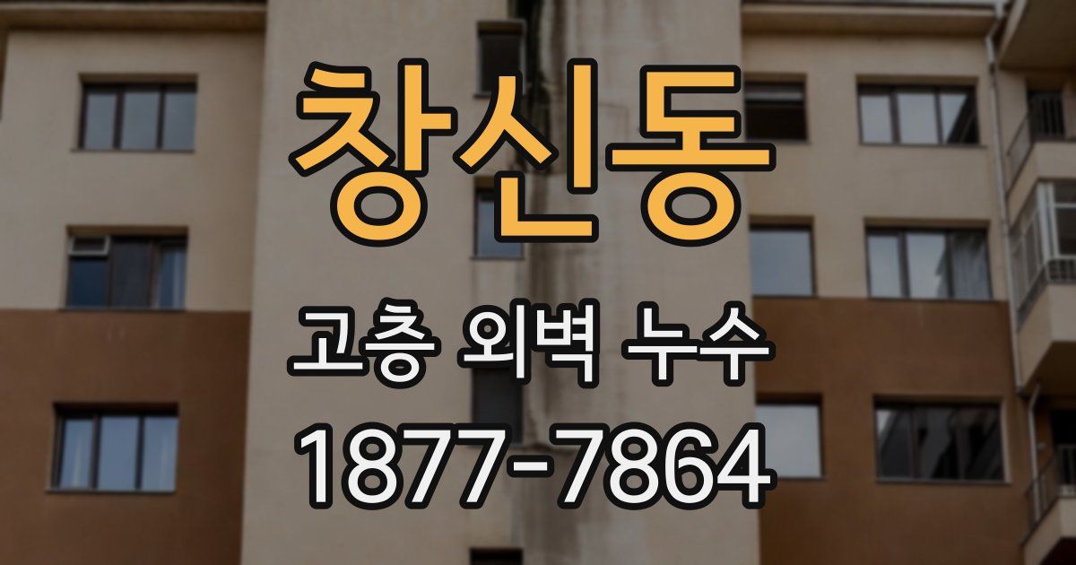 창신동 고층 외벽 누수