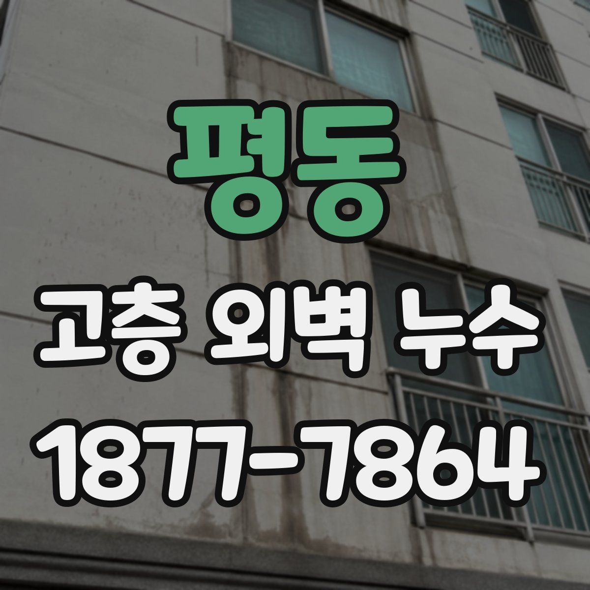 평동 고층 외벽 누수