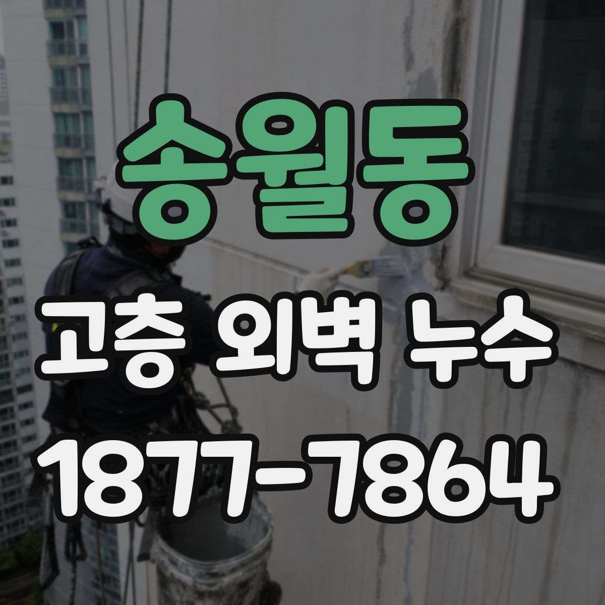 송월동 고층 외벽 누수