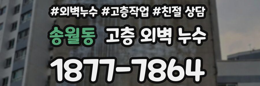 송월동 고층 외벽 누수