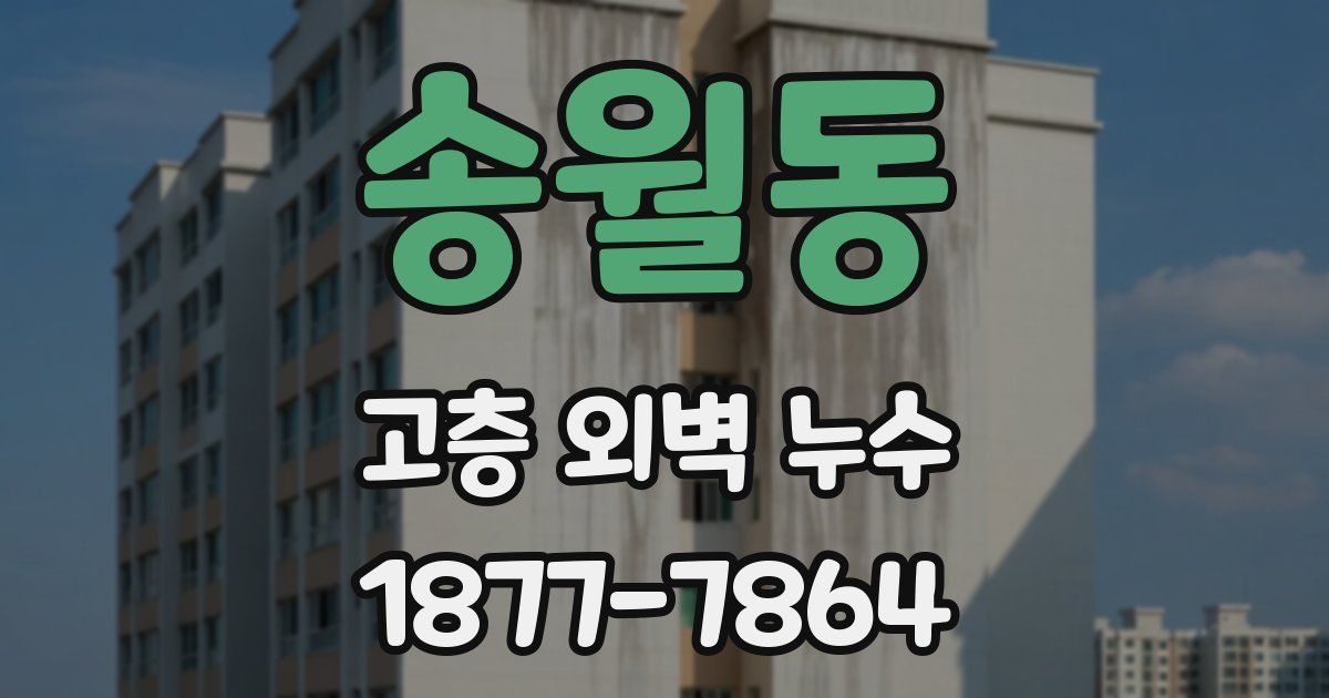 송월동 고층 외벽 누수