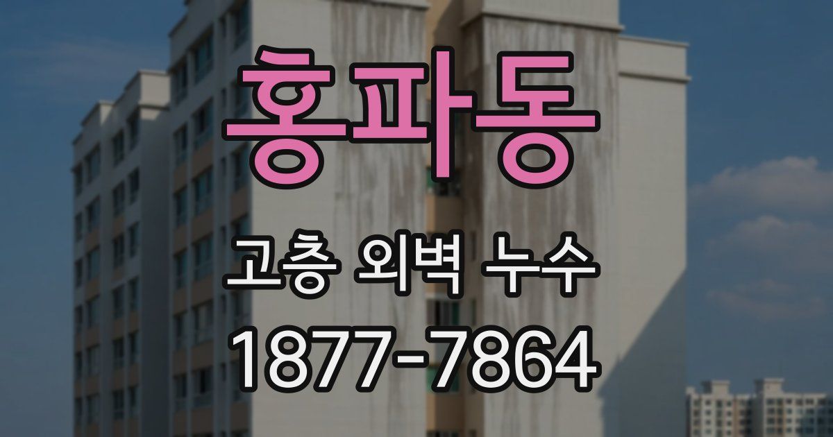 홍파동 고층 외벽 누수