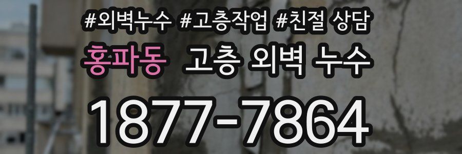 홍파동 고층 외벽 누수
