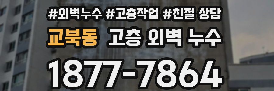 교북동 고층 외벽 누수