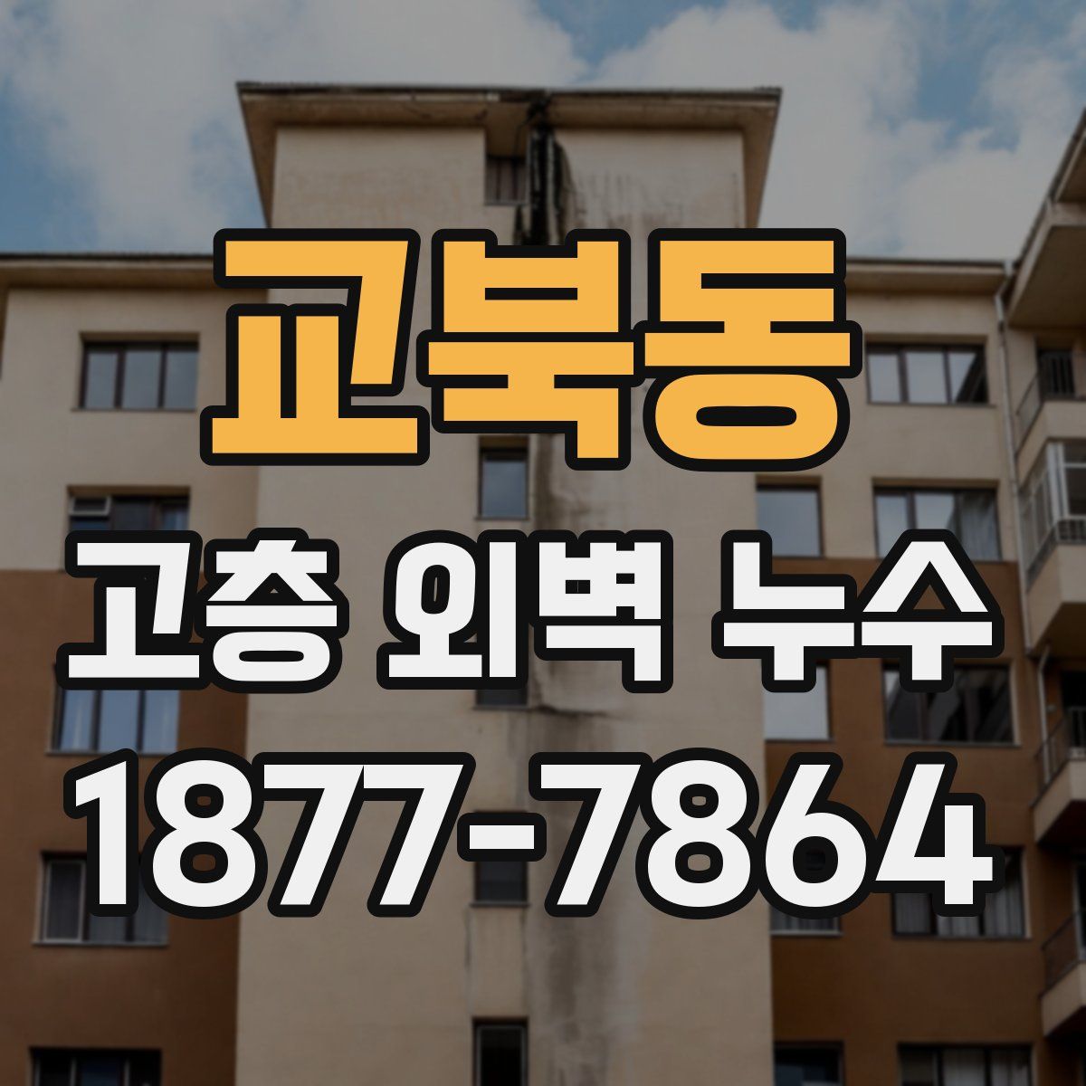 교북동 고층 외벽 누수