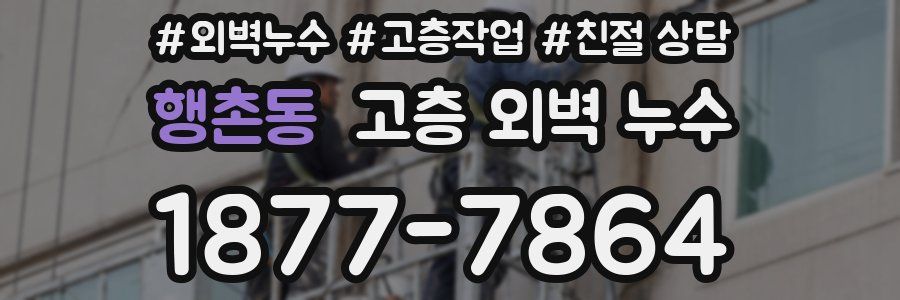 행촌동 고층 외벽 누수